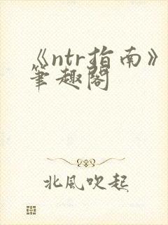 《ntr指南》笔趣阁封面