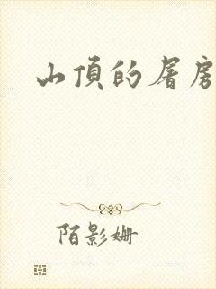 山顶的屠房