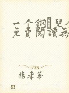 一个钢镚儿全文免费阅读无弹窗