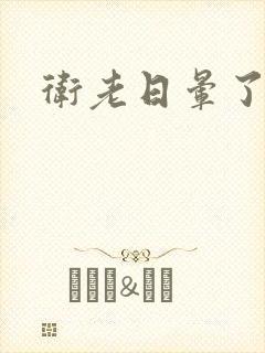 卫老日晕了淑蓉封面