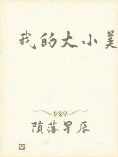 我的大小美女花