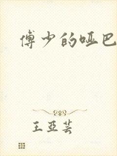 傅少的哑巴新妻