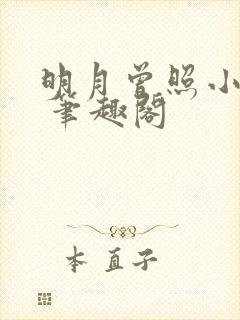 明月曾照小重山 笔趣阁