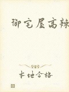 御宅屋高辣封面