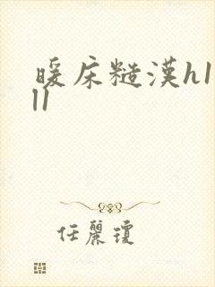 暖床糙汉h1vl1封面