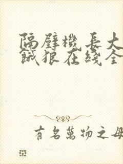 隔壁机长大叔是饿狼在线全文免费阅读笔趣封面