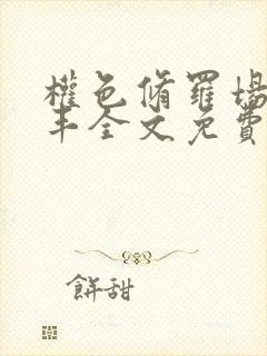 权色修罗场丁俊丰全文免费笔趣阁