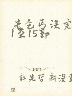 老乞丐没完没了1至15节