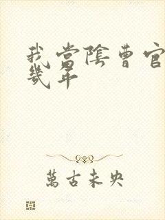 我当阴曹官的那几年