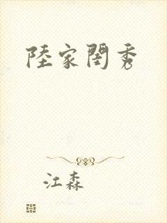 陆家闺秀封面