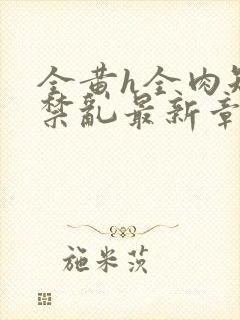 全黄h全肉短篇禁乱最新章节封面