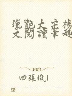 猎艳大宋杨门全文阅读笔趣阁