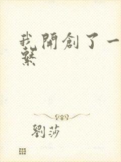 我开创了一个神系