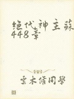 绝代神主苏莫3448章封面