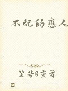 不配的恋人封面