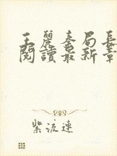 王丽秦局长全文阅读最新章节更新时封面