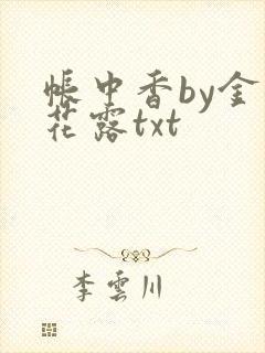 帐中香by金银花露txt封面