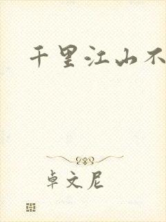 千里江山不如你