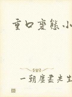 重口变态小说封面