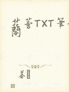花蒂TXT笔趣阁封面