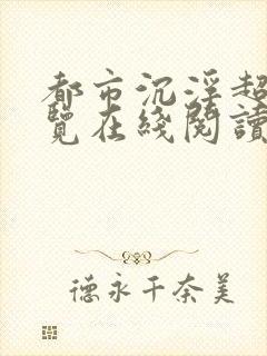 都市沉浮超前预览在线阅读全文封面