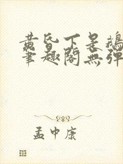 黄昏下是鹅po笔趣阁无弹窗