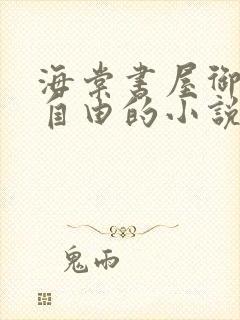 海棠书屋御宅屋自由的小说阅读网