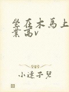 坐在木马上写作业高v