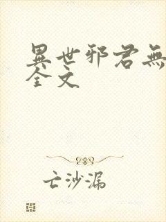 异世邪君无删减全文