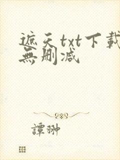 遮天txt下载无删减