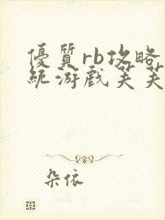 优质rb攻略系统游戏芙芙饿了