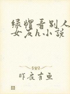 绿帽看别人淫辱女友h小说封面