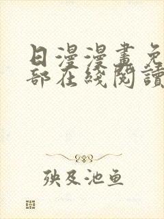 日漫漫画免费全部在线阅读下拉式