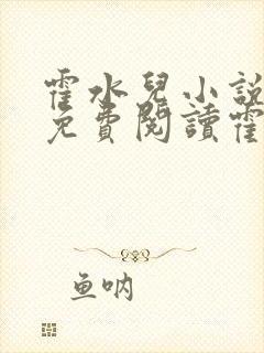 霍水儿小说全文免费阅读霍泽浮生