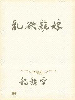 乱欲亲娘封面