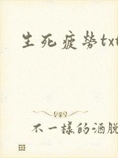 生死疲劳txt
