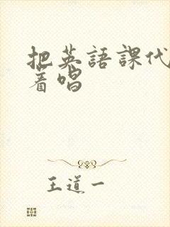 把英语课代表按着唱