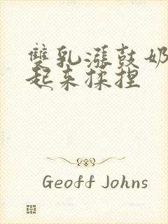 双乳涨鼓奶头翘起来揉捏