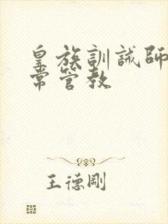 皇族训诫师的日常管教