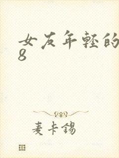 女友年轻的继牳8