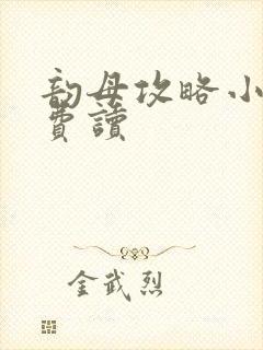 韵母攻略小说免费读