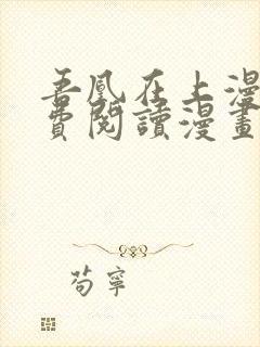 吾凰在上漫画免费阅读漫画下拉式