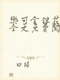 乐可金银花在线全文免费阅读笔趣阁打火机