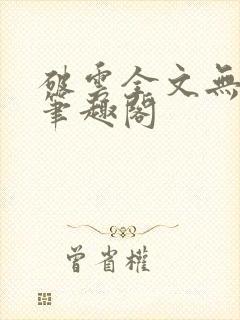 破云全文无删减笔趣阁封面