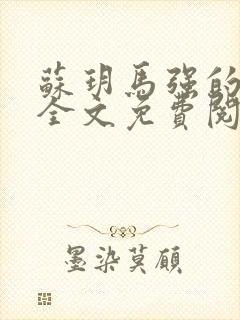 苏玥马强的小说全文免费阅读最新章节下载封面