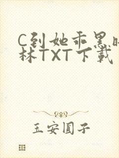 C到她乖黑暗森林TXT下载
