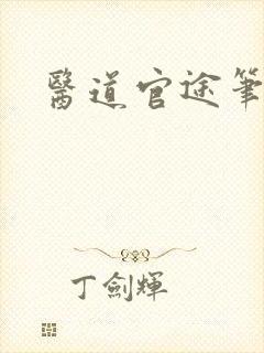 医道官途笔趣阁