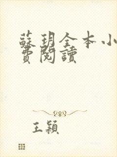 苏玥全本小说免费阅读封面