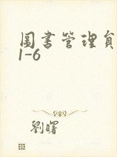图书管理员雪叶1-6封面
