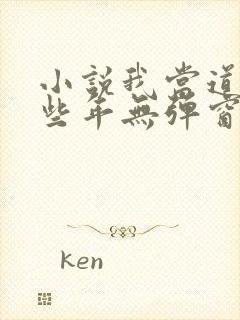 小说我当道士那些年无弹窗